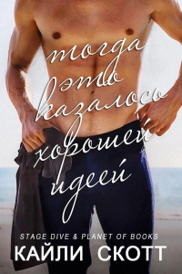 Тогда это казалось хорошей идеей - Кайли Скотт