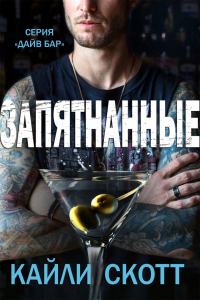 Запятнанные - Кайли Скотт