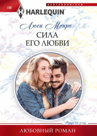Сила его любви - Люси Монро
