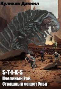 Страшная тайна Улья - Даниил Куликов