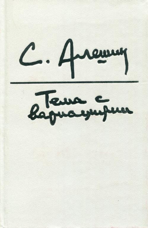 Тема с вариациями - Самуил Иосифович Алёшин