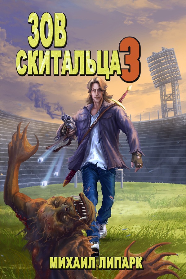 Зов скитальца. Том третий - Михаил Липарк