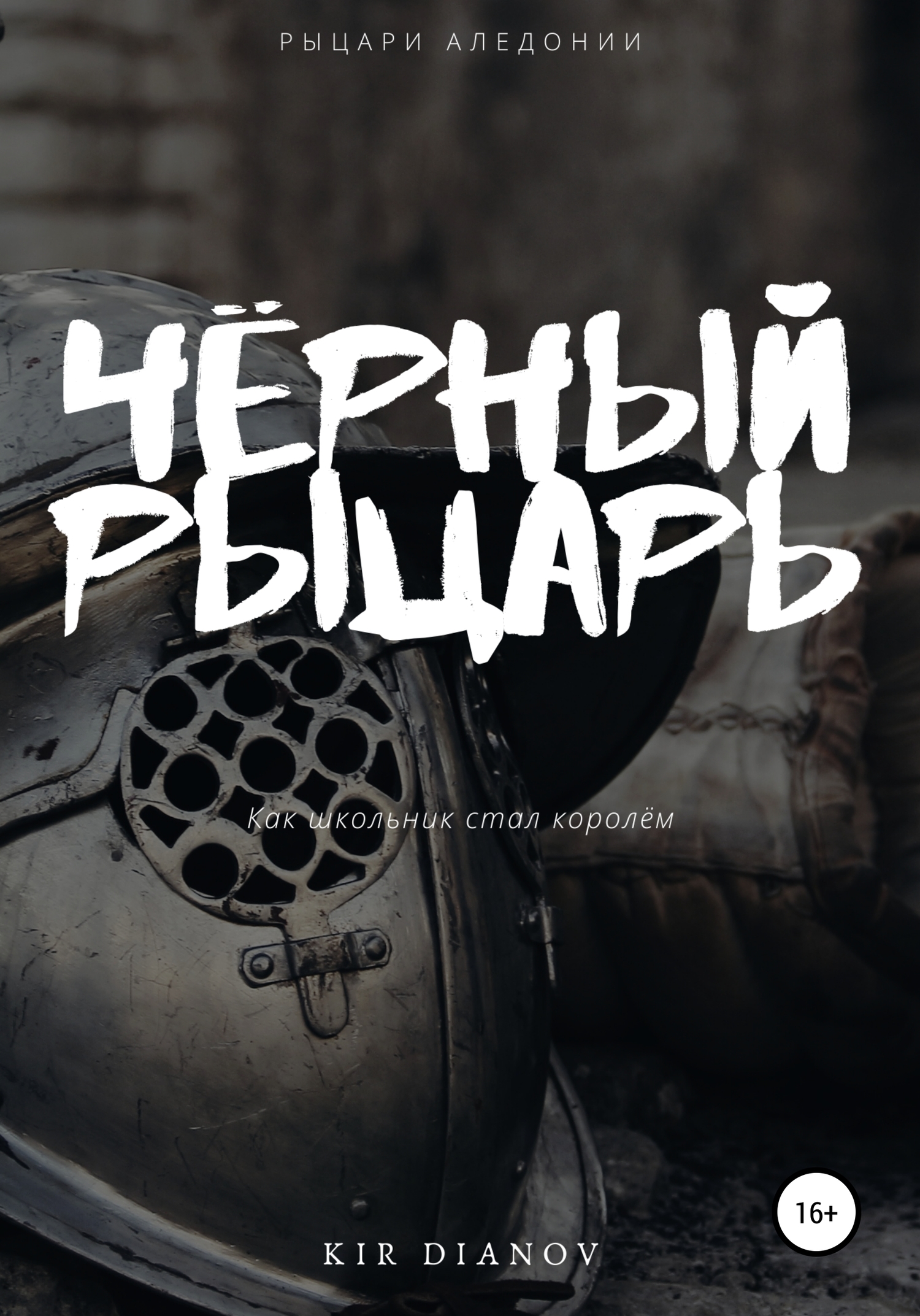 Чёрный рыцарь - Kir Dianov