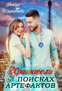 Хранители. В поисках артефактов - Резеда Ширкунова