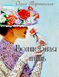 Волшебная нить - Ольга Тартынская