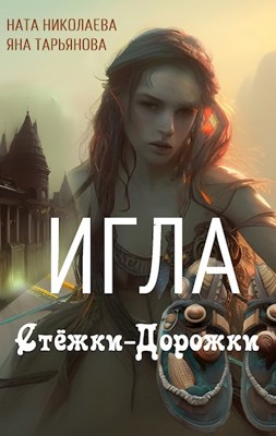 Игла Стёжки-Дорожки - Яна Тарьянова