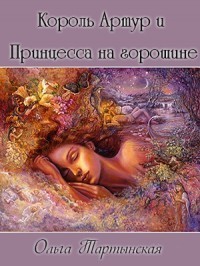 Король Артур и Принцесса на горошине - Ольга Тартынская