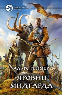 Уровни Мидгарда - Альтс Геймер