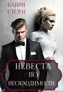 Невеста по необходимости - Кайри Стоун