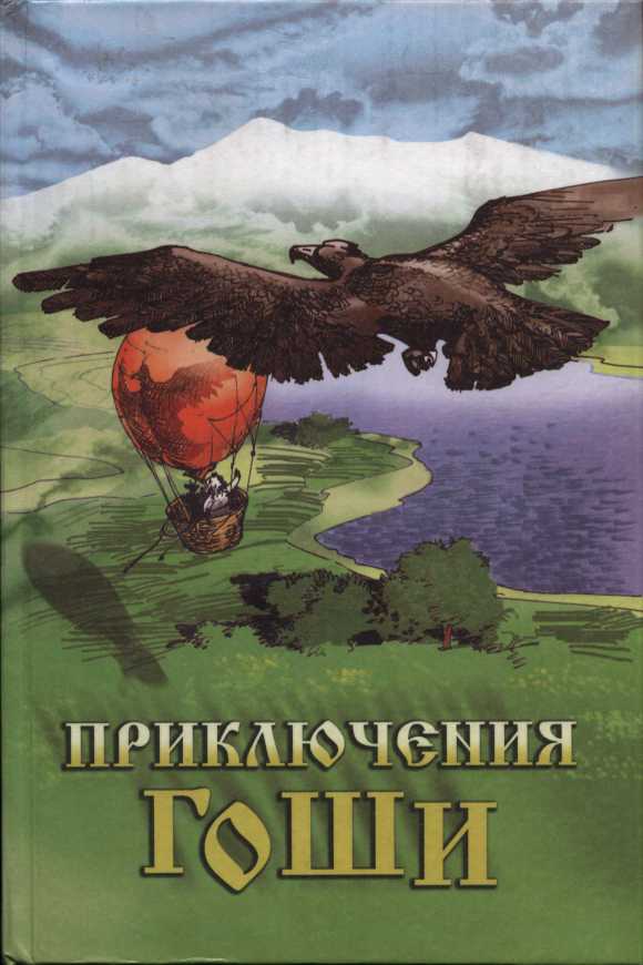 Приключения Гоши - Людмила Лик