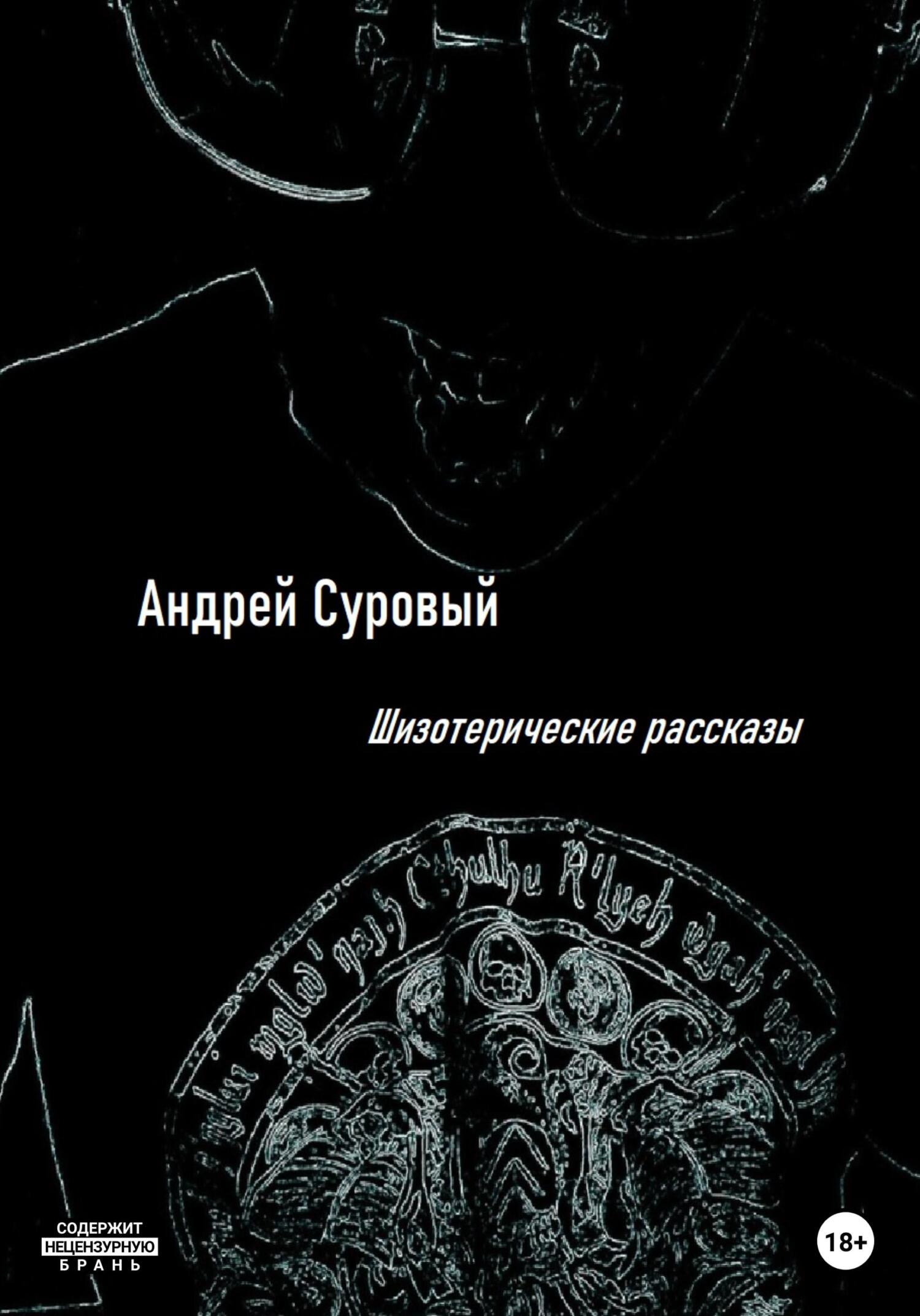 Шизотерические Рассказы - Андрей Суровый