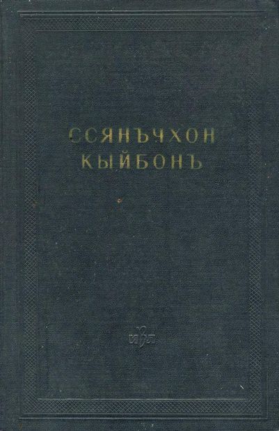Ссянъчхон кыйбонъ (Удивительное соединение двух браслетов) - Автор Неизвестен -- Древневосточная литература