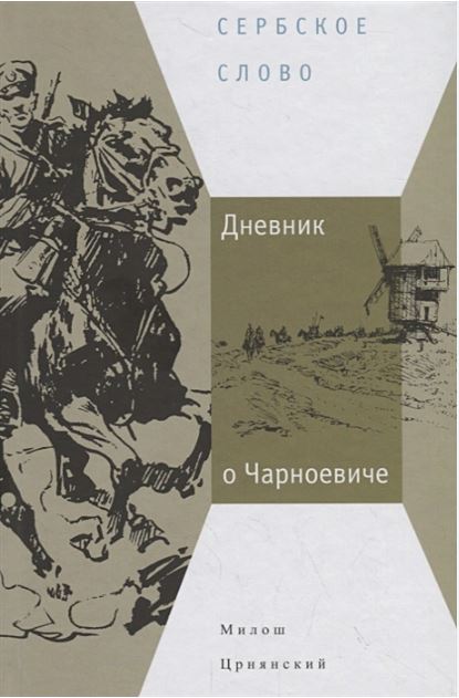 Дневник о Чарноевиче - Милош Црнянский