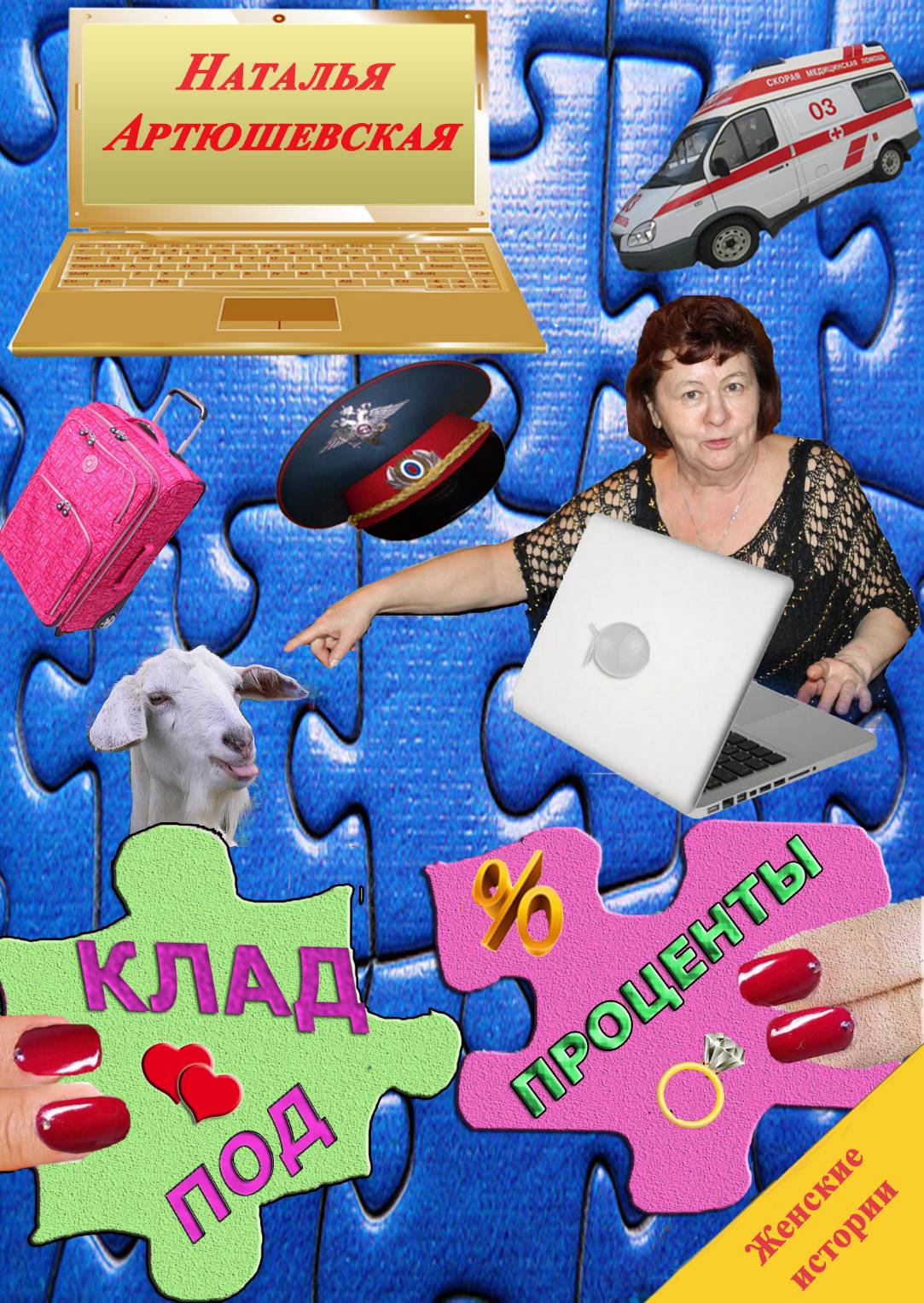 Клад под проценты - Наталья Михайловна Артюшевская