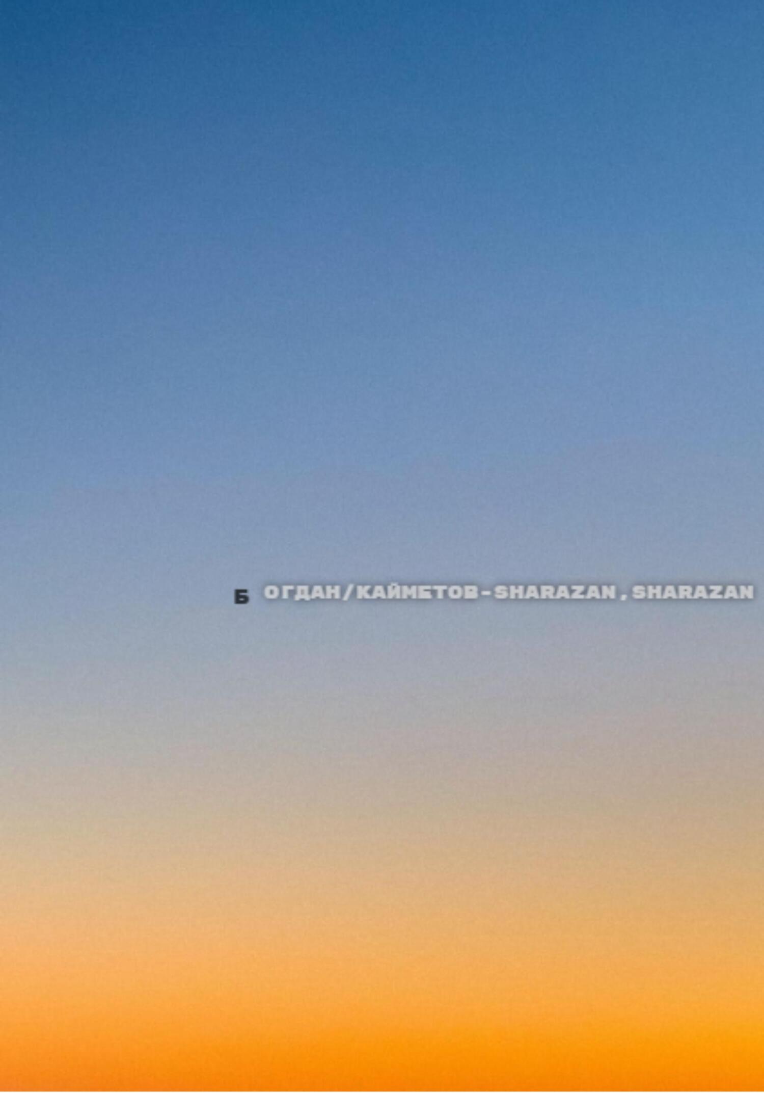 Sharazan, Sharazan… - Богдан Кайметов