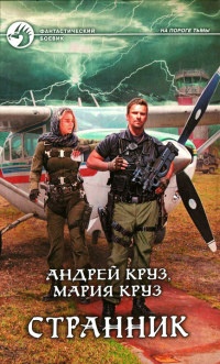 Странник - Мария Круз