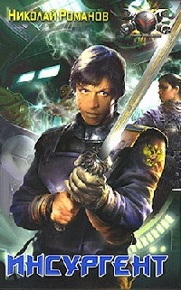 Инсургент - Николай Романов