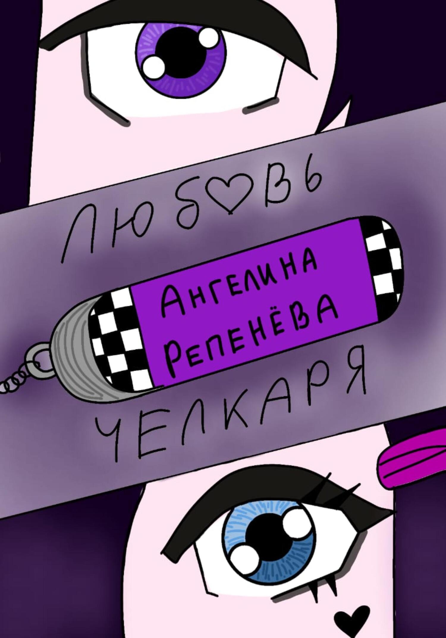 Любовь челкаря - Ангелина Репенева