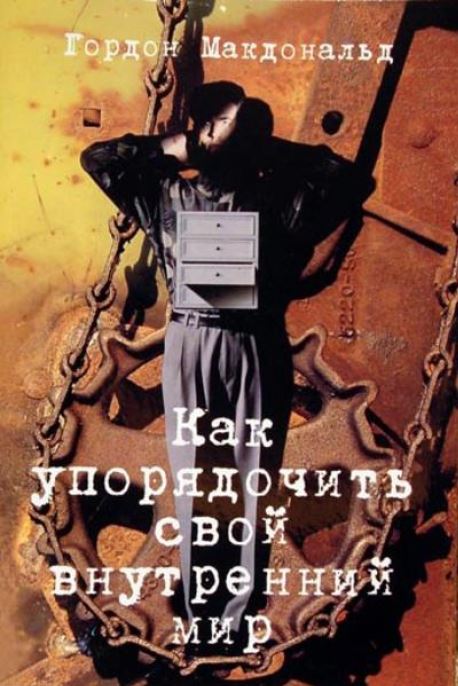 Как упорядочить свой внутренний мир - Гордон Макдональд