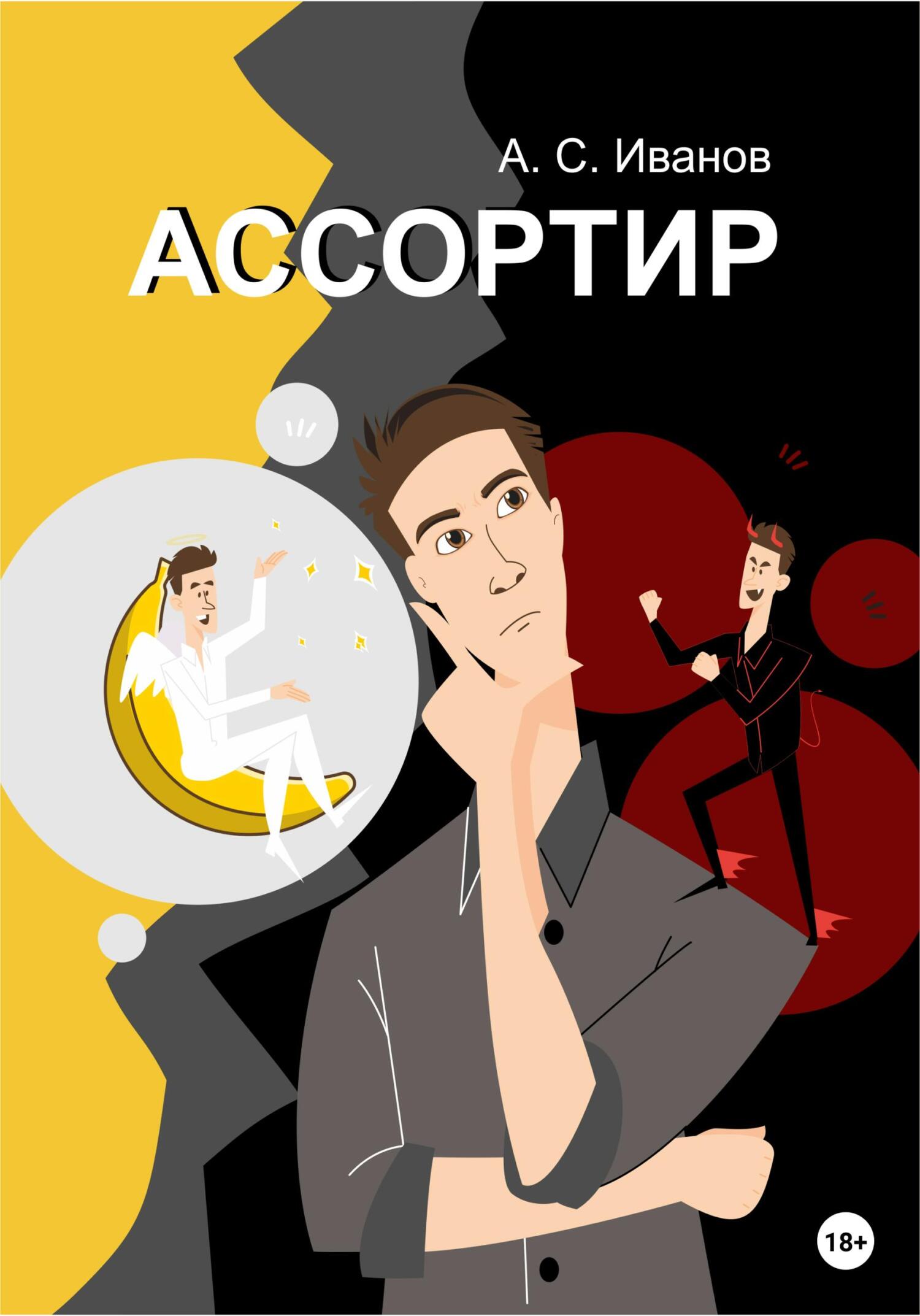 Ассортир - Алексей Викторович Иванов