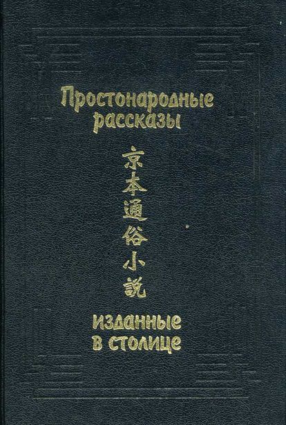 Простонародные рассказы, изданные в столице - Автор Неизвестен -- Древневосточная литература