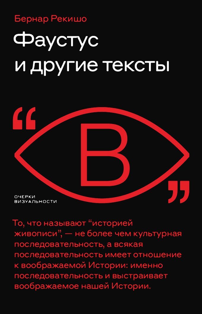 Фаустус и другие тексты - Бернар Рекишо