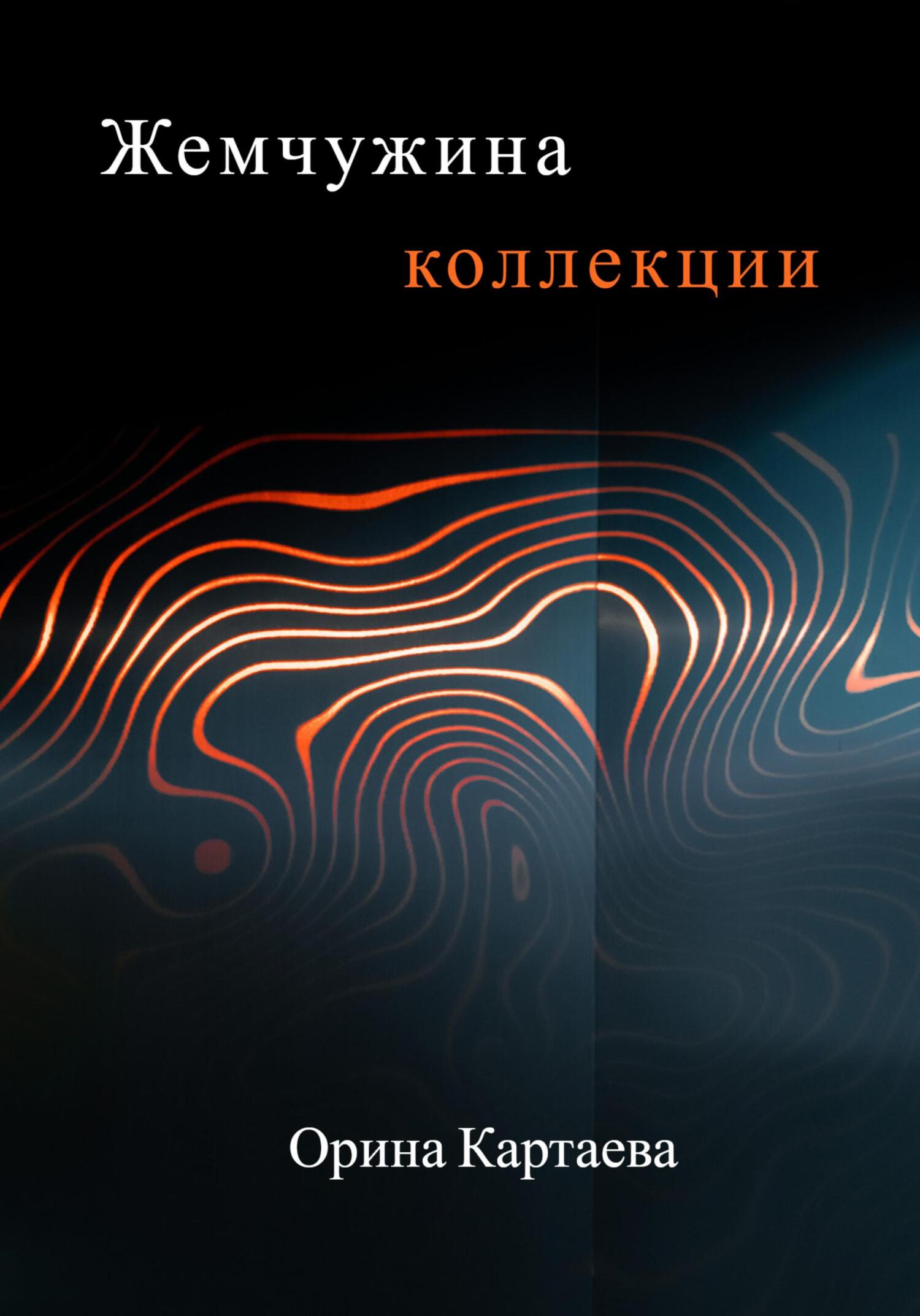 Жемчужина коллекции - Орина Ивановна Картаева