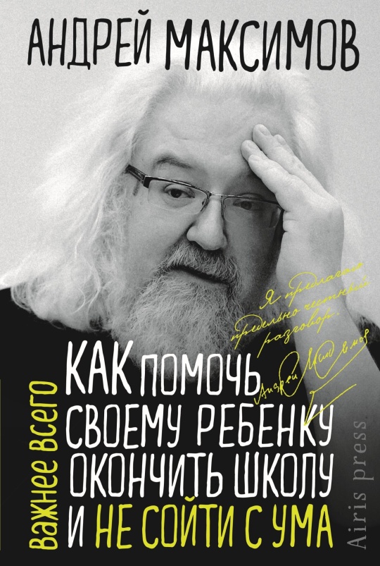 Как помочь своему ребёнку окончить школу и не сойти с ума - Андрей Маркович Максимов