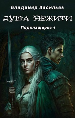 Душа нежити - Владимир Васильев