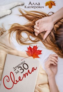 Девочки за 30: Света - Алла Леонидовна Касперович