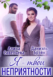 Я — твои неприятности + Бонус - Алина Савельева