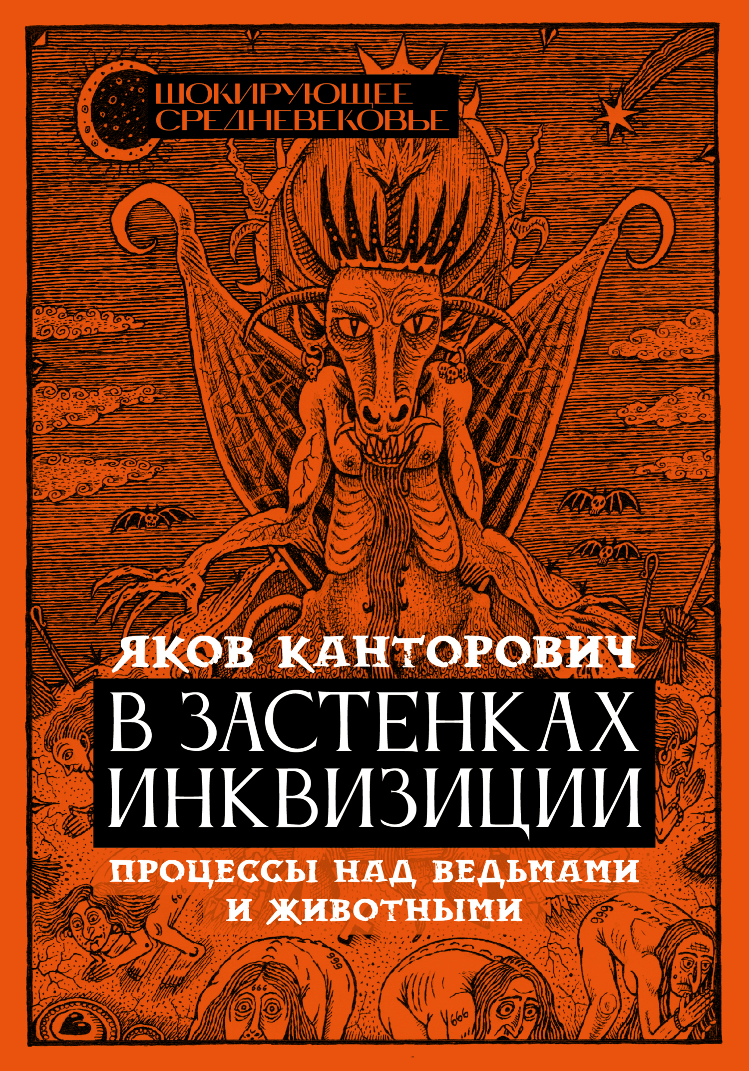 В застенках инквизиции. Процессы над ведьмами и животными - Яков Абрамович Канторович
