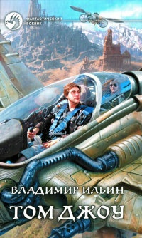 Том Джоу - Владимир Ильин