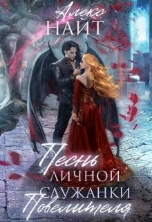 Песнь личной служанки повелителя - Алекс Найт