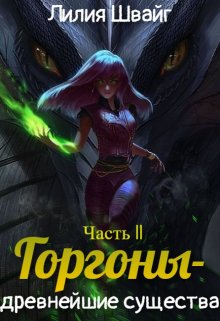 Горгоны - древнейшие существа - Лилия Швайг