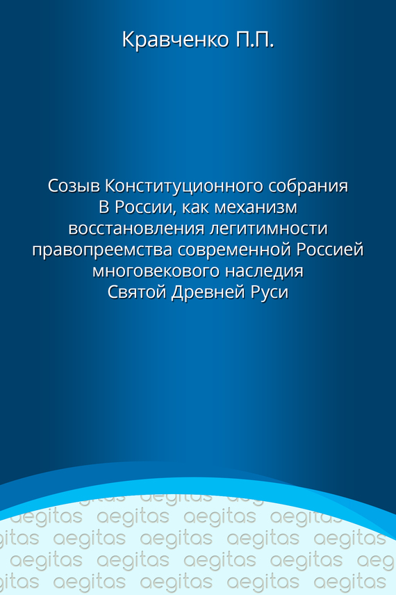 Доклад. Созыв Конституционного собрания в России как механизм восстановления легитимности правопреемства современной Россией многовекового наследия Святой Древней Руси. - Павел Павлович Кравченко