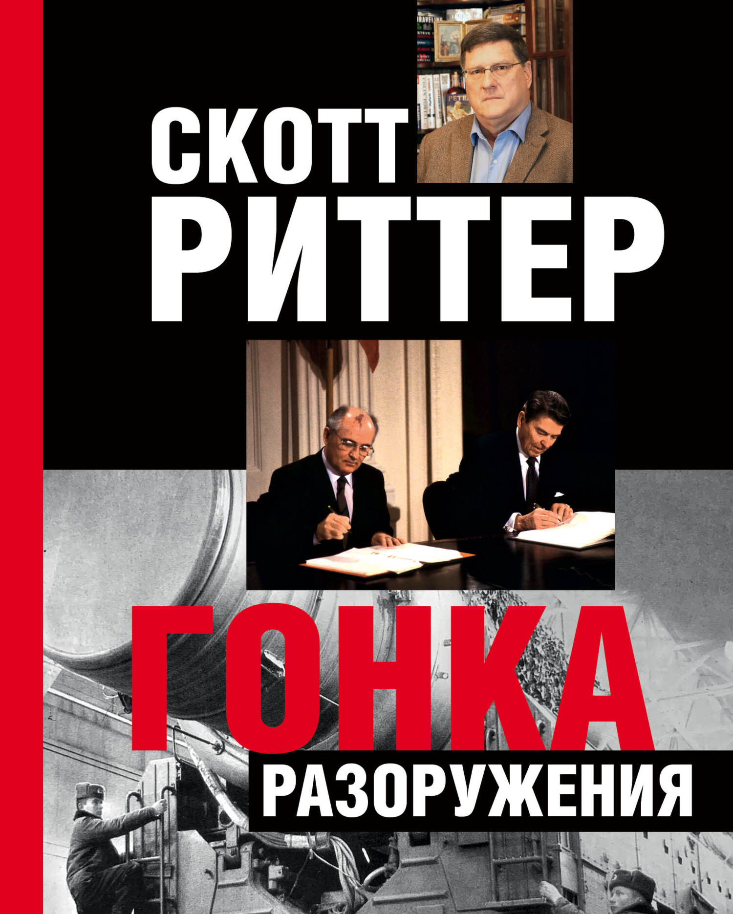 Гонка разоружения - Скотт Риттер