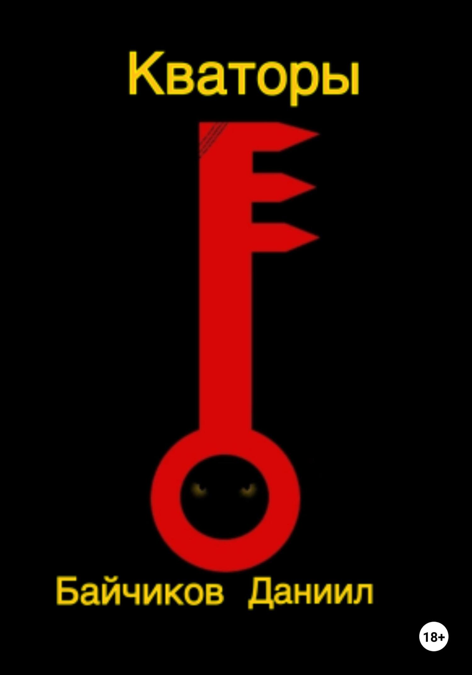 Кваторы - Даниил Владимирович Байчиков