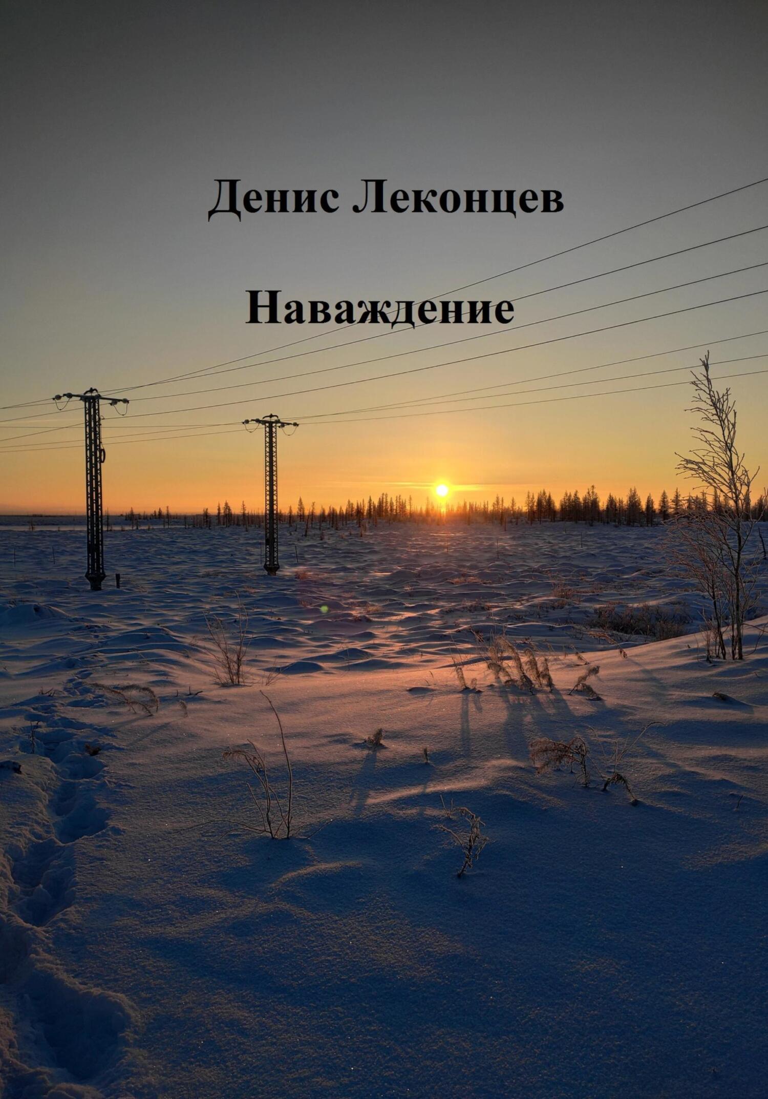 Наваждение - Денис Леконцев