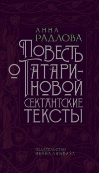 Повесть о Татариновой. Сектантские тексты [litres] - Анна Дмитриевна Радлова