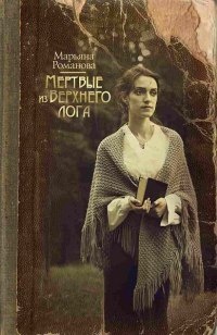 Мертвые из Верхнего Лога - Марьяна Романова