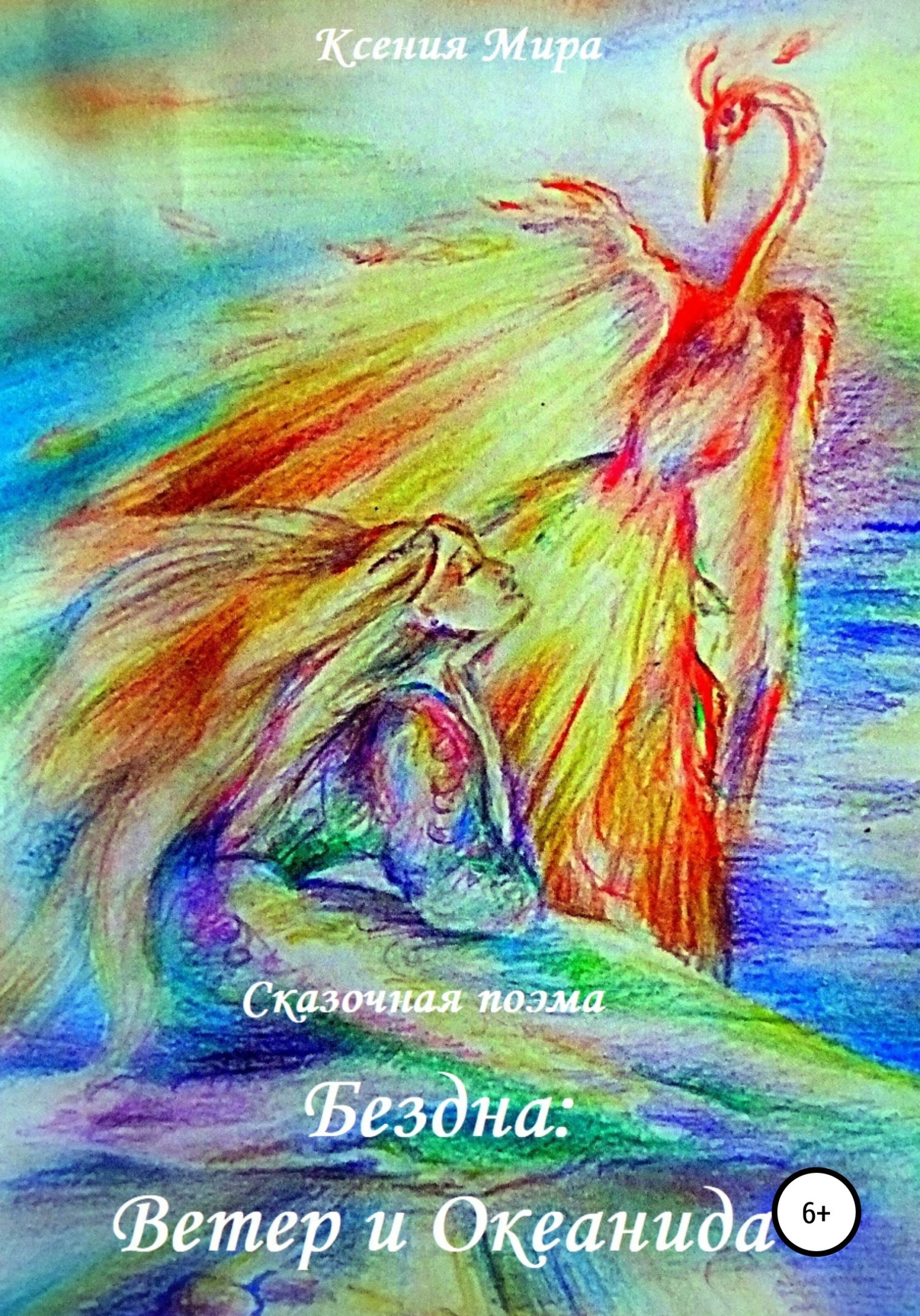 Бездна: Ветер и Океанида. Сказочная поэма - Ксения Александровна Мира