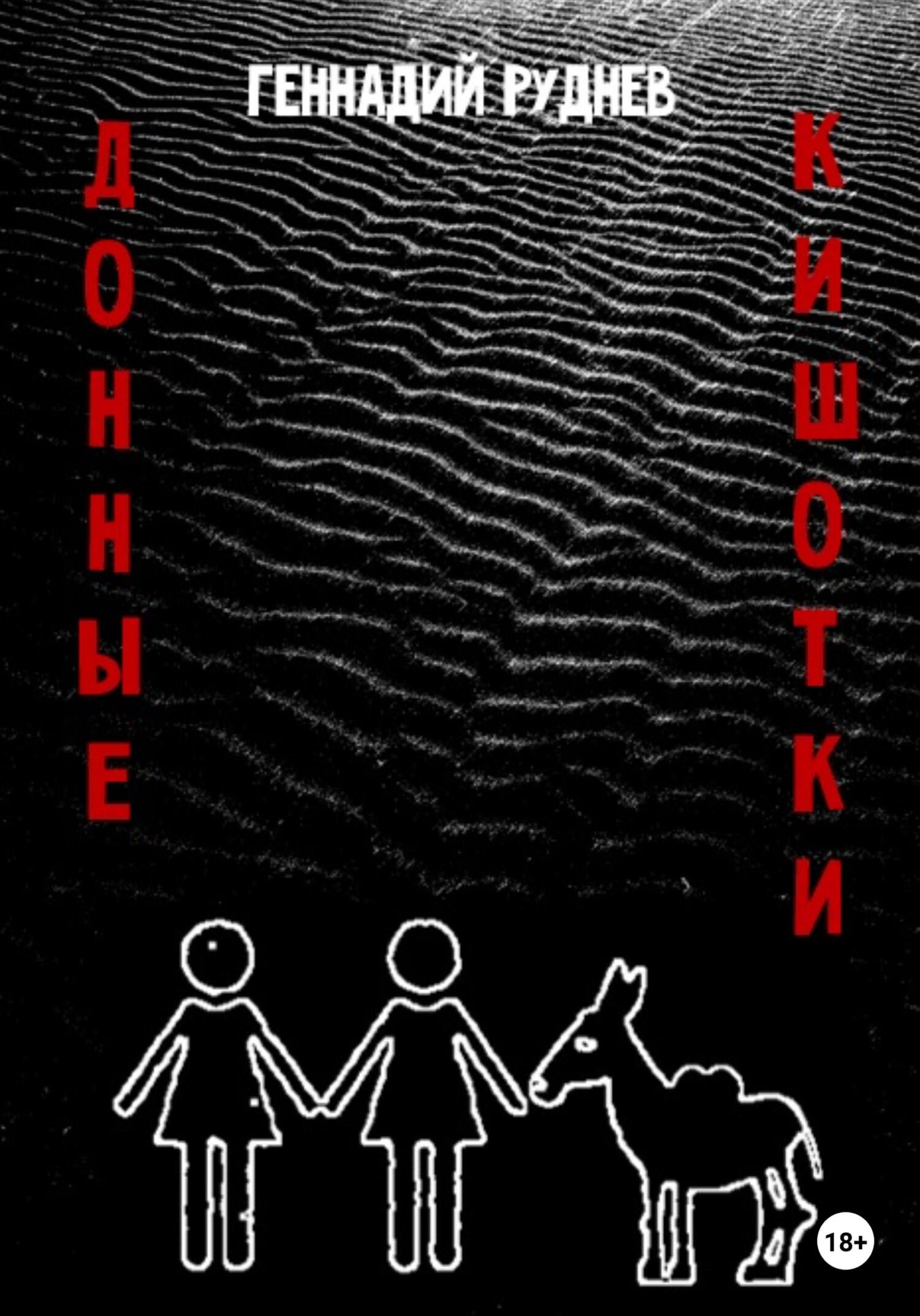 Донные Кишотки - Геннадий Владимирович Руднев