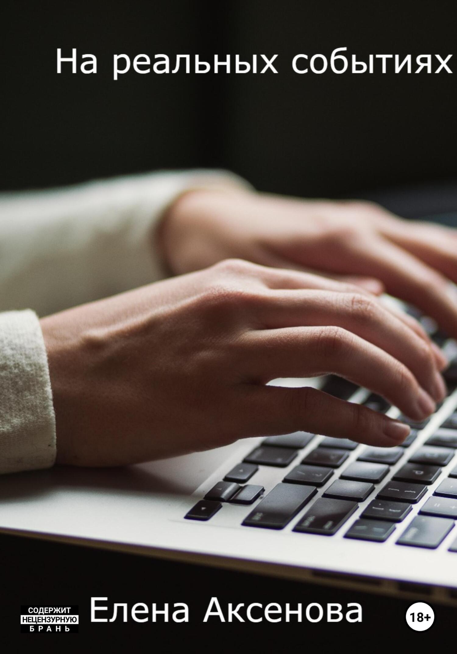 На реальных событиях - Елена Михайловна Аксенова