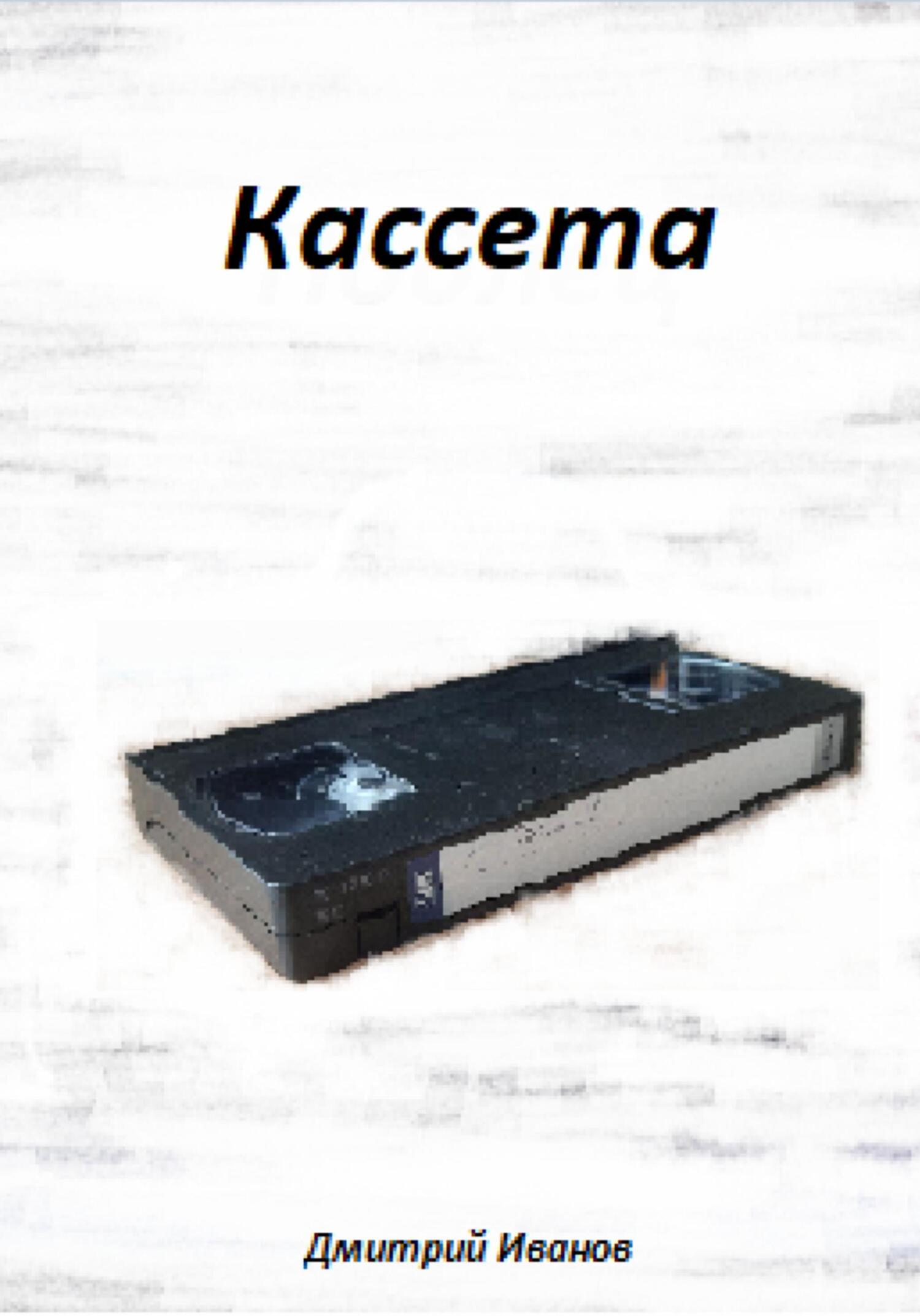 Кассета - Дмитрий Иванов