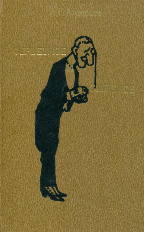 Серьезное и смешное - Алексей Григорьевич Алексеев