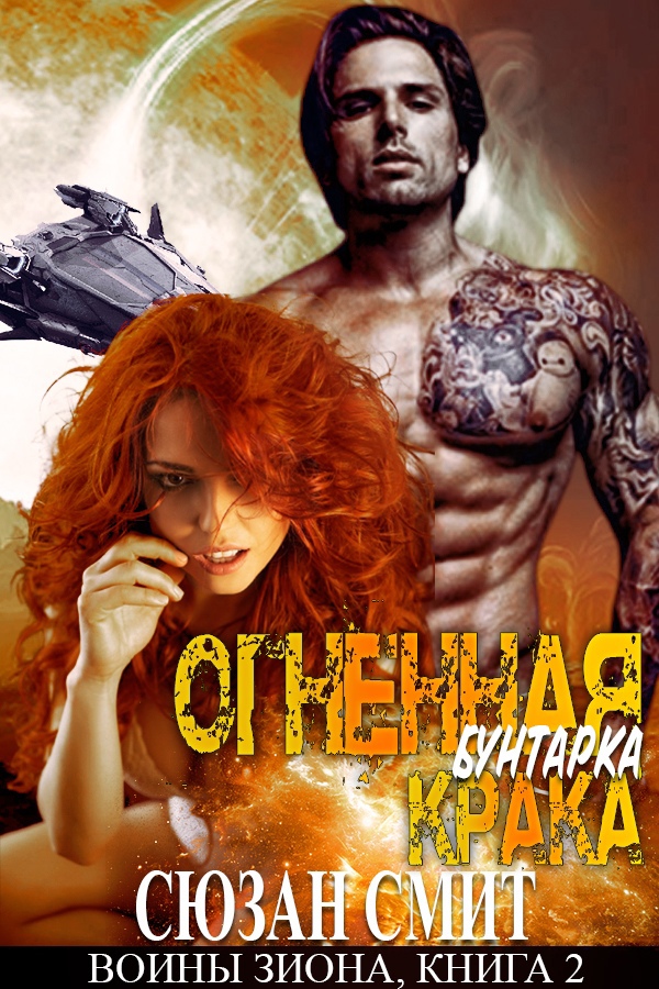 Огненная бунтарка Крака - Сюзан Смит