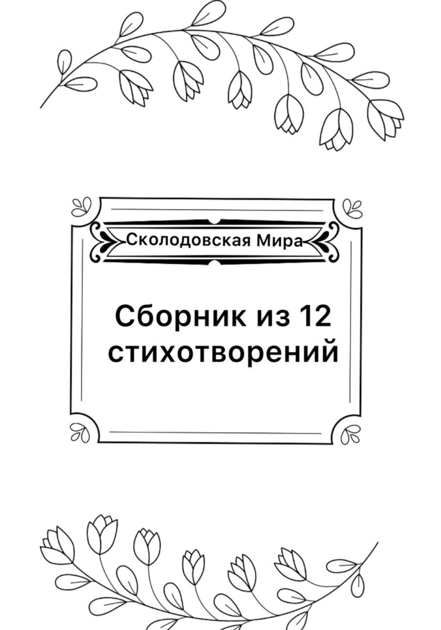 Сборник из 12 стихотворений - Мира Сколодовская