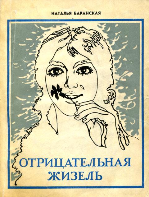 Отрицательная Жизель - Наталья Владимировна Баранская