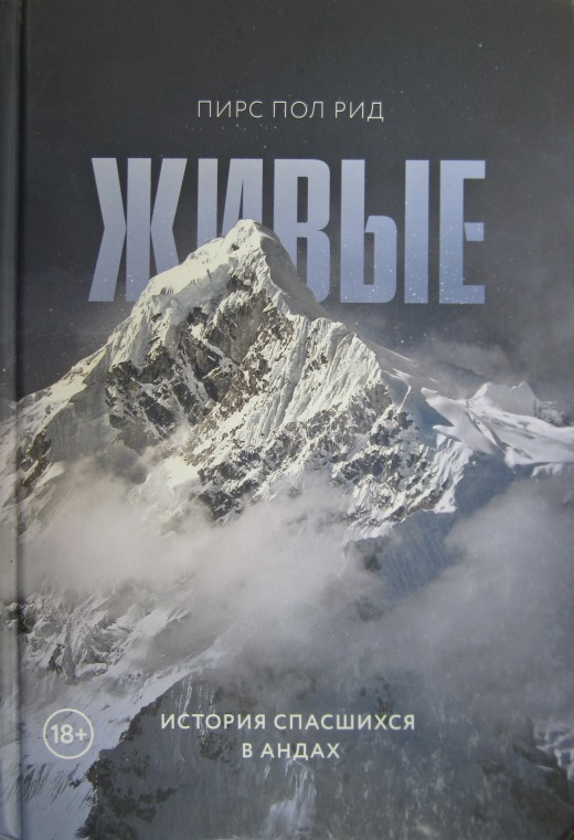 Живые. История спасшихся в Андах - Пирс Пол Рид